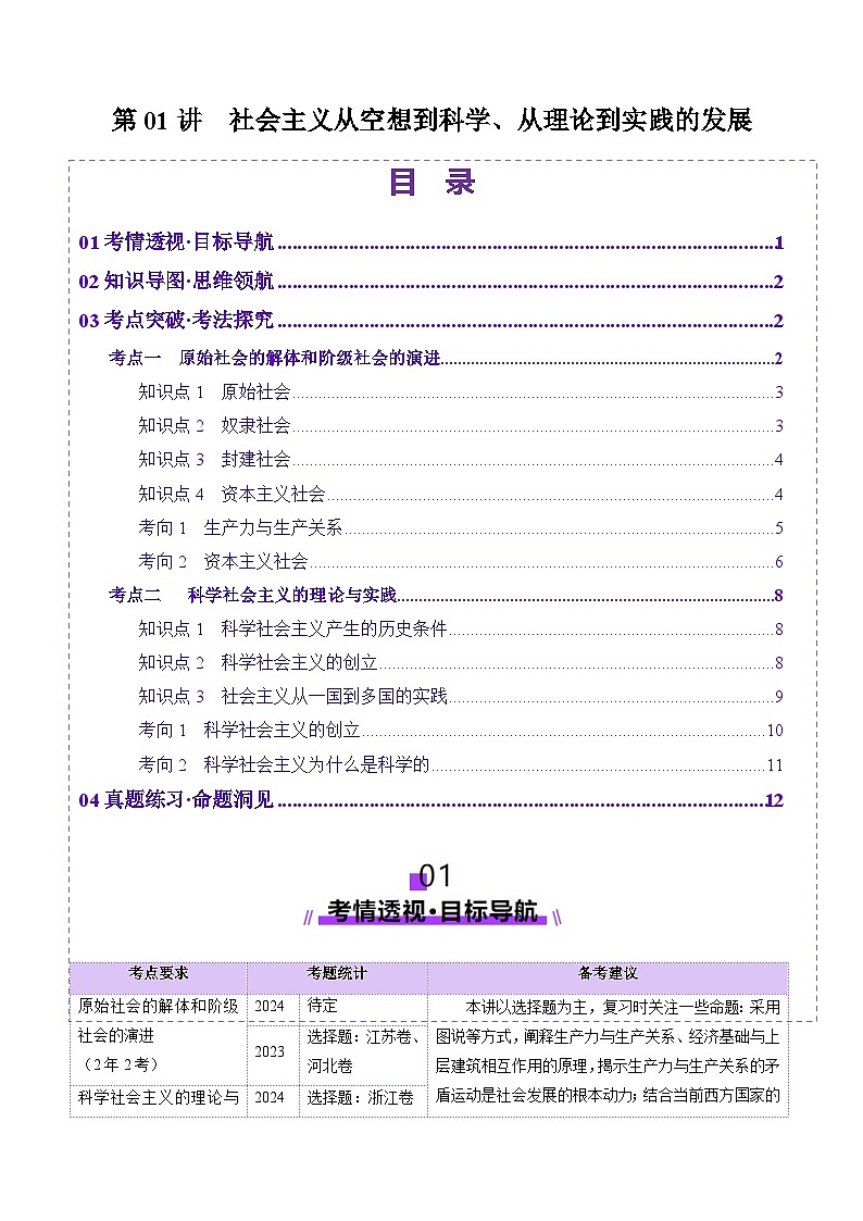 高考政治一轮-社会主义从空想到科学、从理论到实践的发展（讲义）（解析版）第1页