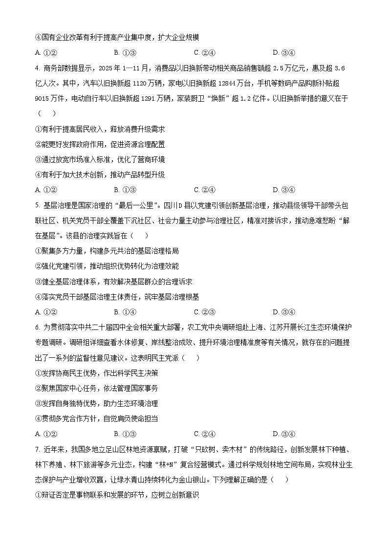 河南省开封市五县2025-2026学年高三上学期2月期末考试政治试题（原卷+解析）第2页