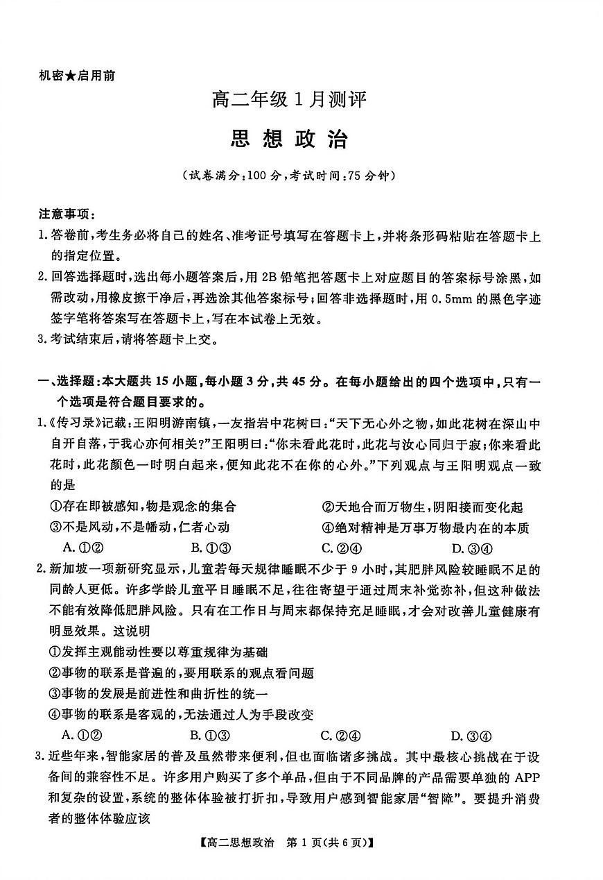 河南新未来联考2025-2026学年高二年级上学期1月测评政治试卷（无答案）第1页