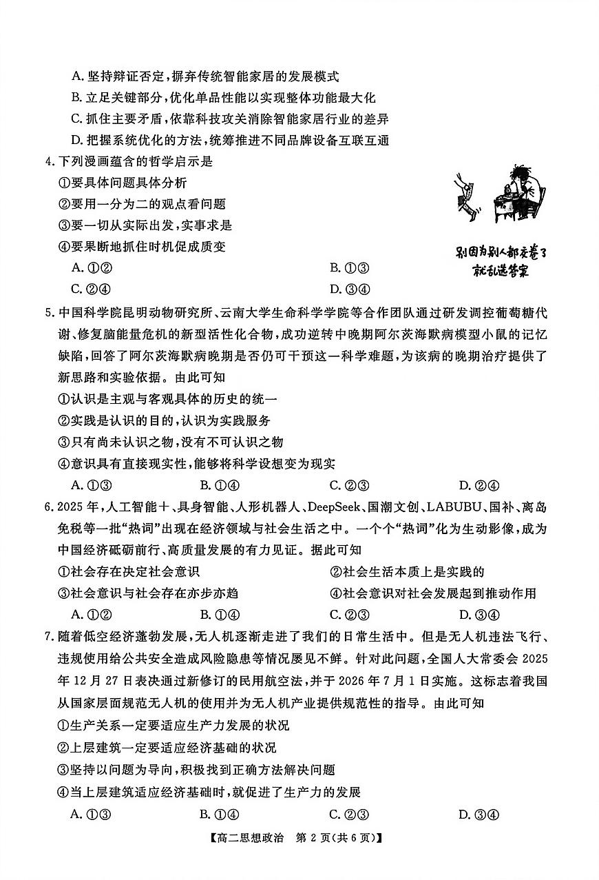 河南新未来联考2025-2026学年高二年级上学期1月测评政治试卷（无答案）第2页