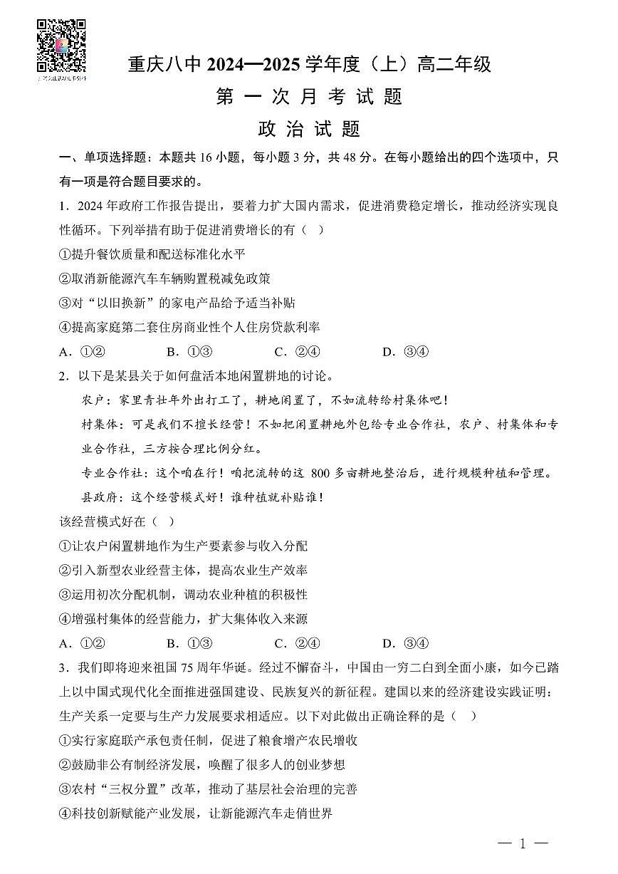 重庆八中高二上学期第一次月考政治试题（含答案）第1页
