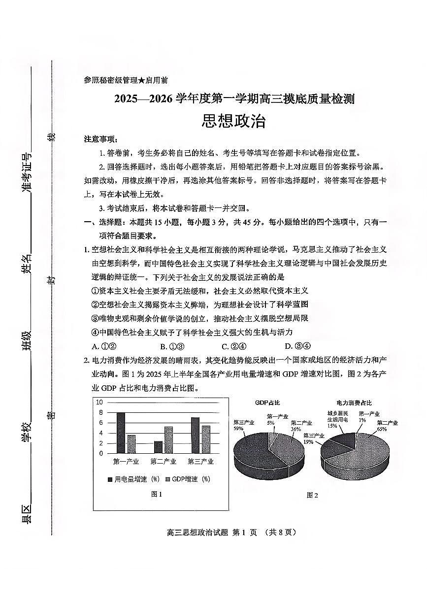 2026届山东省淄博市高三上学期摸底质量检测（期末）政治试卷（无答案）第1页