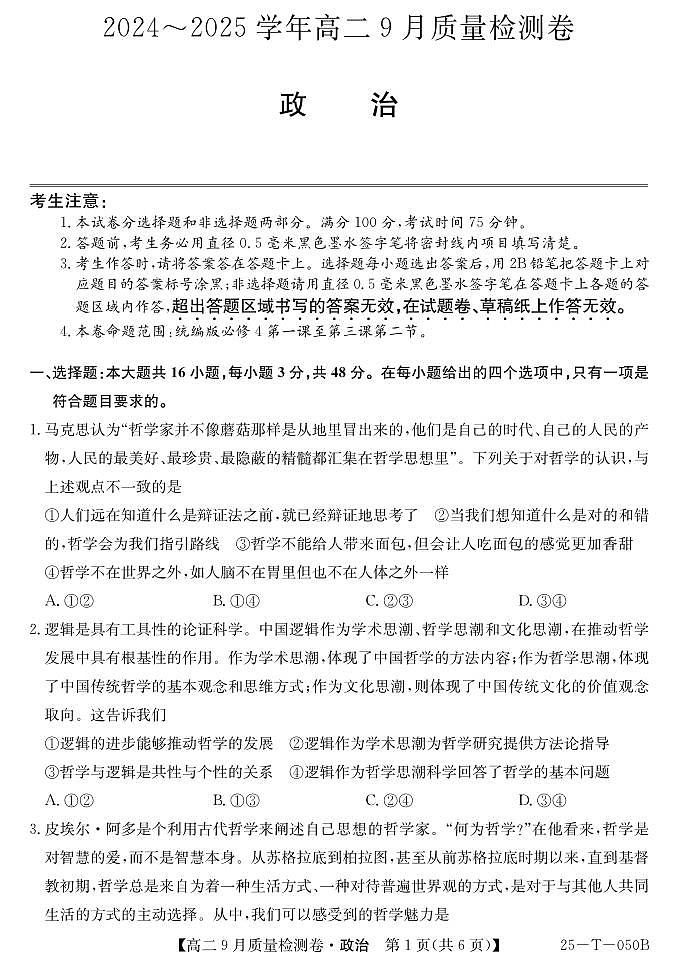 山西省吕梁市部分学校2024-2025学年高二上学期9月月考政治试题第1页