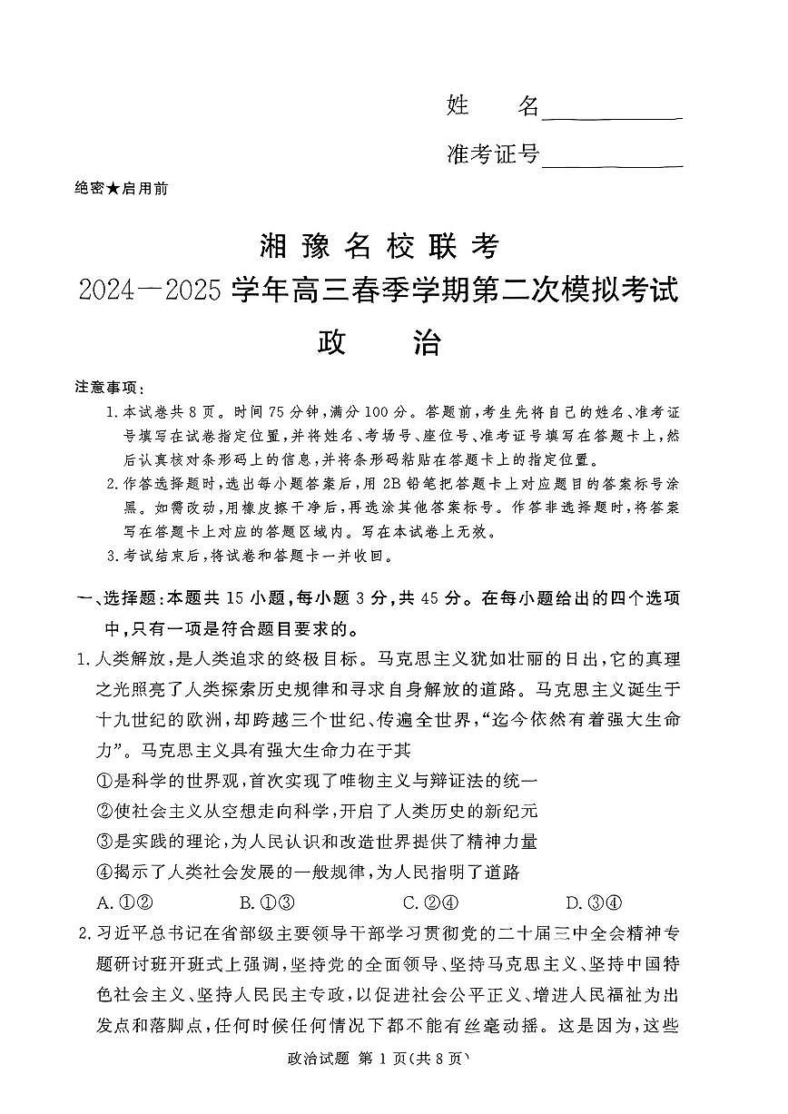 湘豫名校联考2024-2025学年高三春季学期第二次模拟考试政治第1页