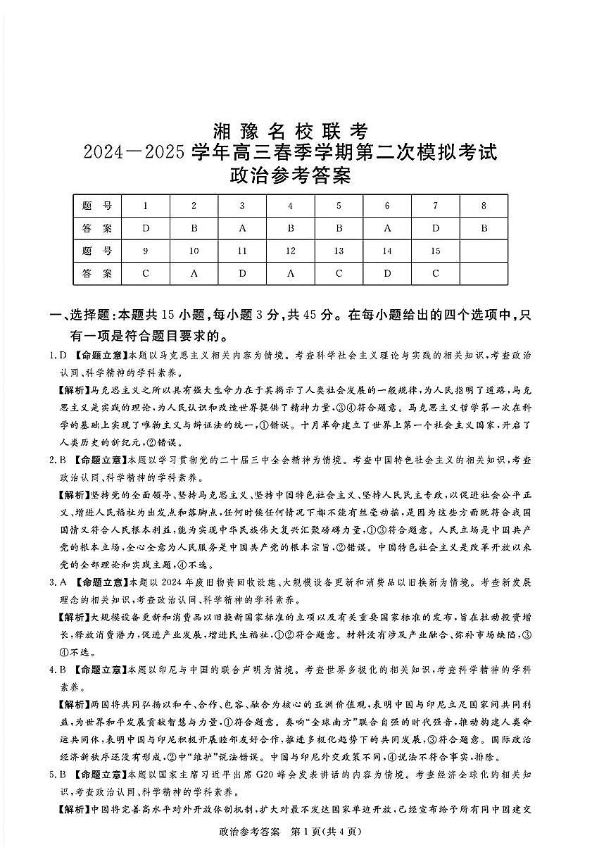 湘豫名校联考2024-2025学年高三春季学期第二次模拟考试政治答案第1页