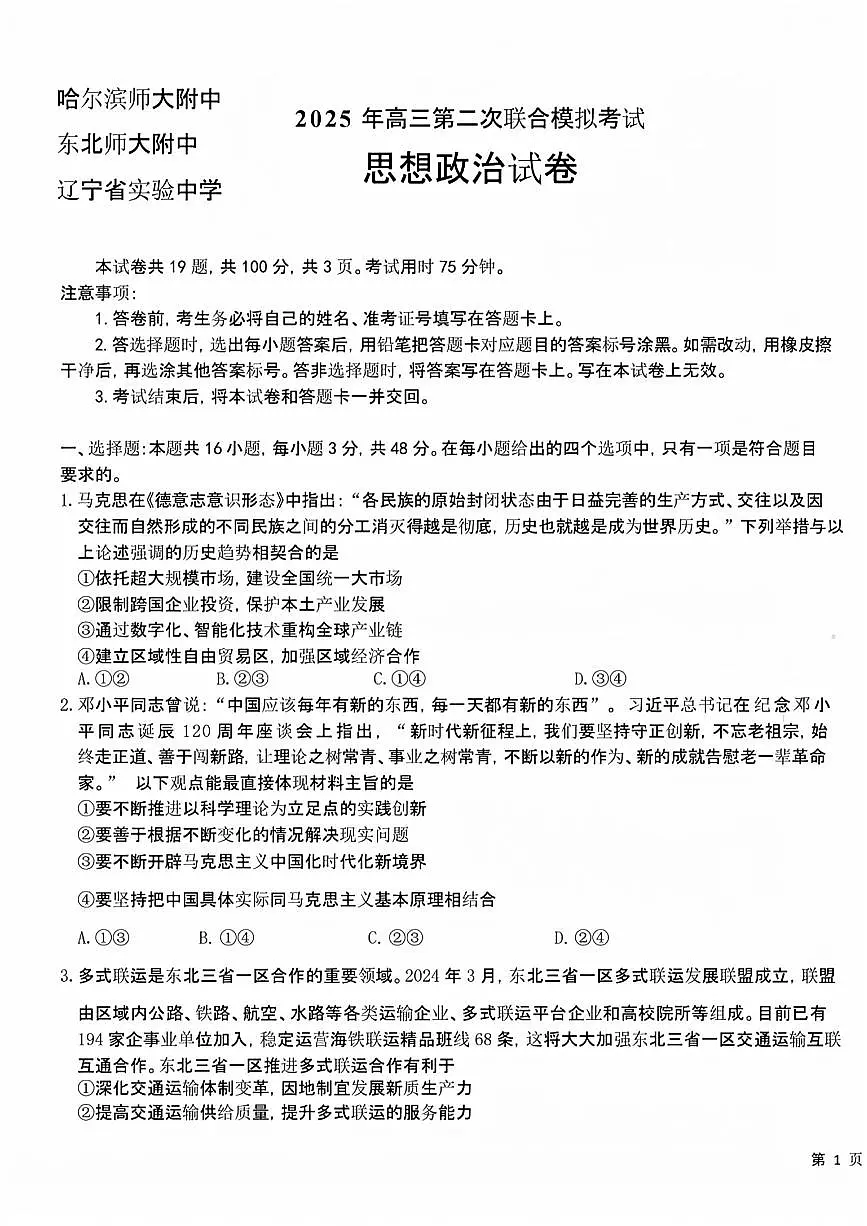 东北三省三校（哈尔滨师大附中、东北师大附中、辽宁省实验中学）2025届高三下学期第二次联合模拟考试政治试题（含答案）第1页