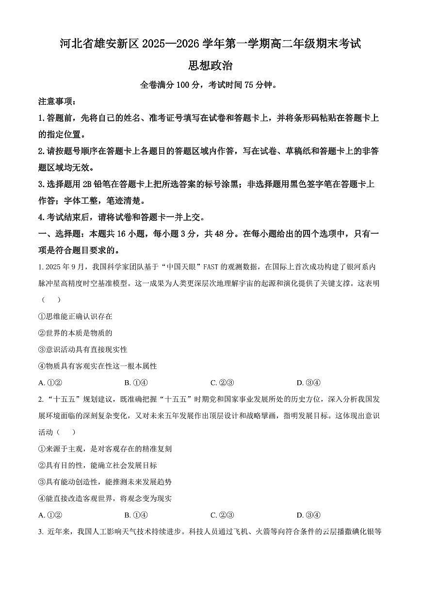 河北省雄安新区2025-2026学年高二上学期2月期末考试政治试题（原卷+解析）第1页