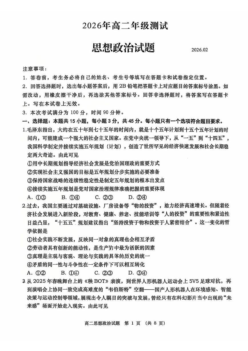 山东省青岛市2025-2026学年高二上学期期末测试政治试题第1页