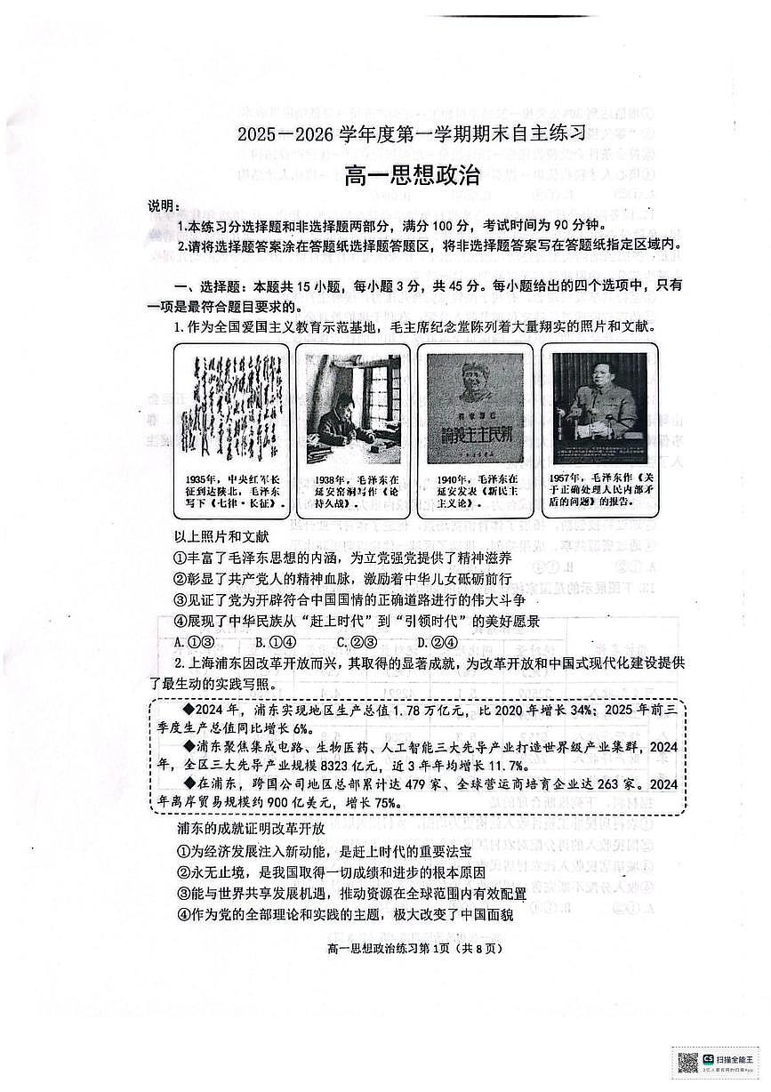 山东烟台市2025-2026学年高一上学期2月期末自主学习政治试题第1页