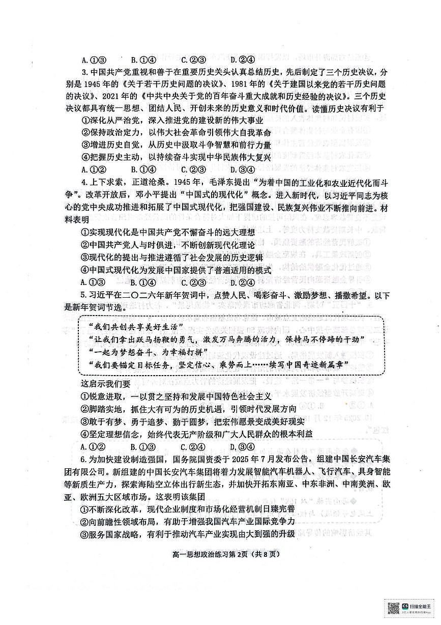 山东烟台市2025-2026学年高一上学期2月期末自主学习政治试题第2页