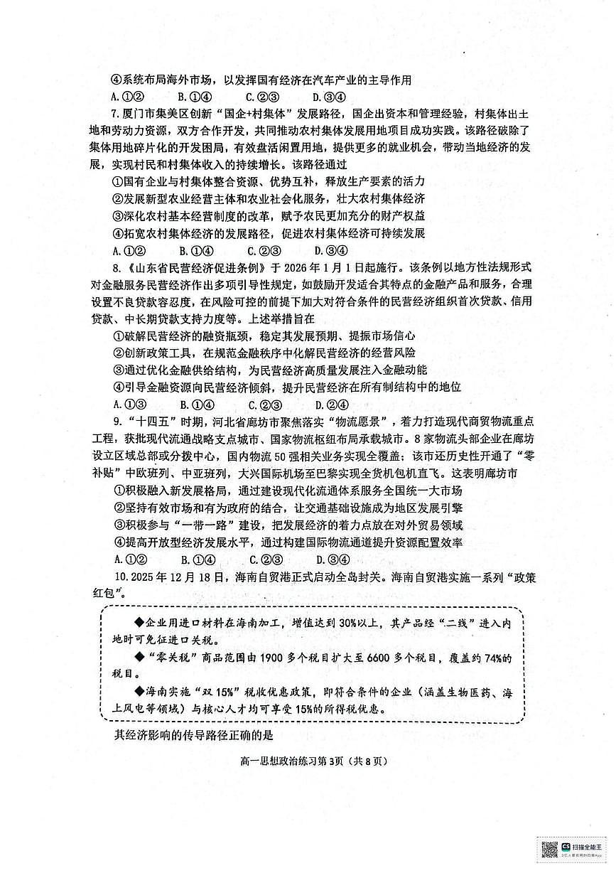 山东烟台市2025-2026学年高一上学期2月期末自主学习政治试题第3页
