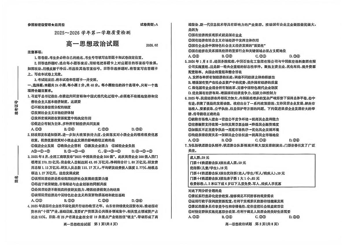 山东枣庄市2025-2026学年第一学期期末质量检测高一政治试题第1页