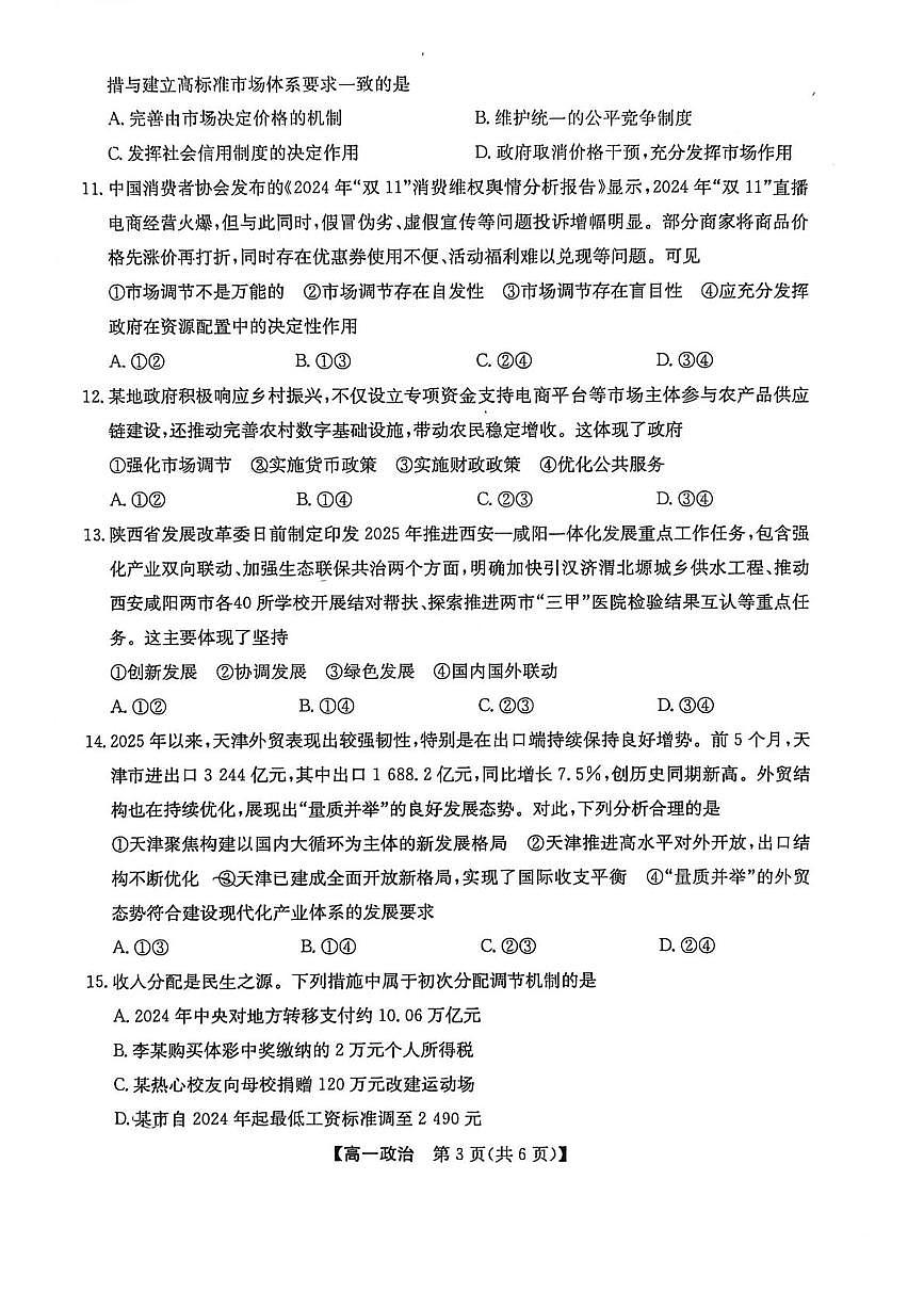 陕西省洛南中学等校2025-2026学年高一上学期期末考试政治试题第3页