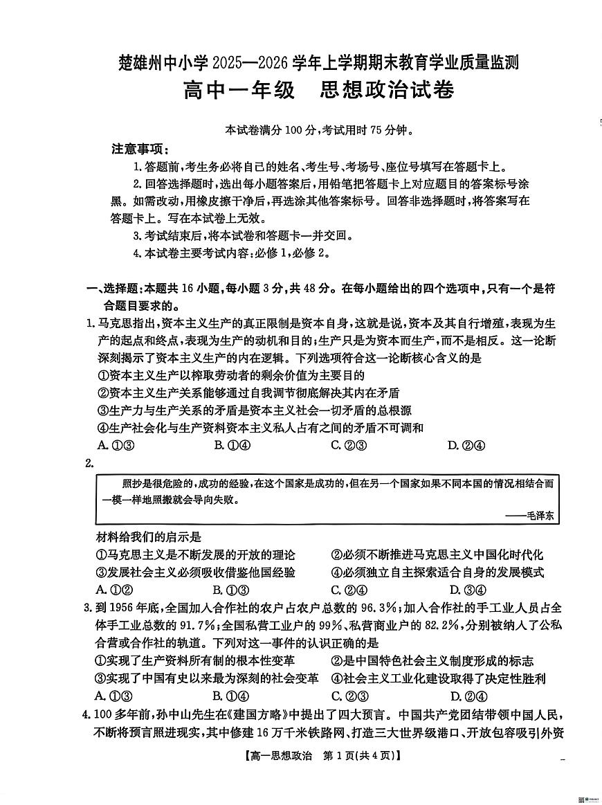 云南楚雄州中小学2025-2026学年上学期期末教育学业质量监测高一政治试卷第1页
