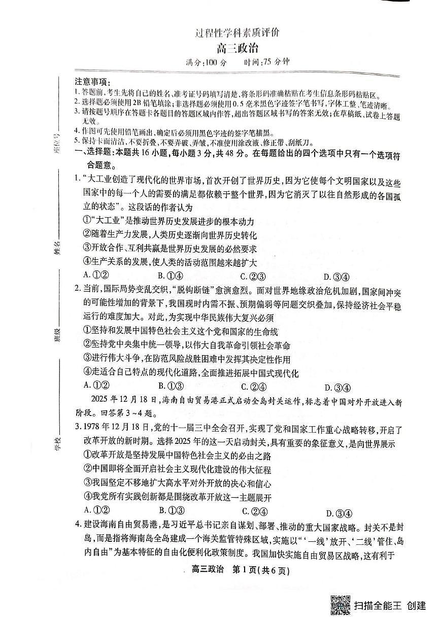 安徽顶尖教育2025-2026学年高三上学期2月期末过程性学科素质评价政治试题第1页