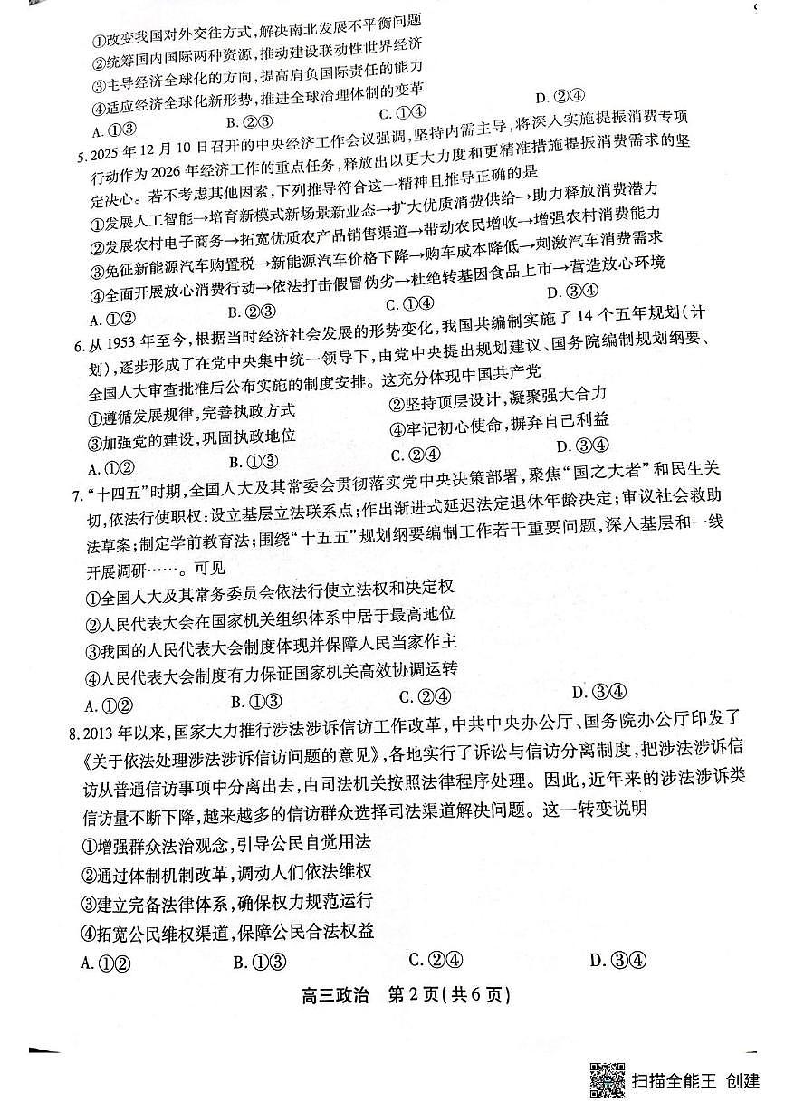 安徽顶尖教育2025-2026学年高三上学期2月期末过程性学科素质评价政治试题第2页