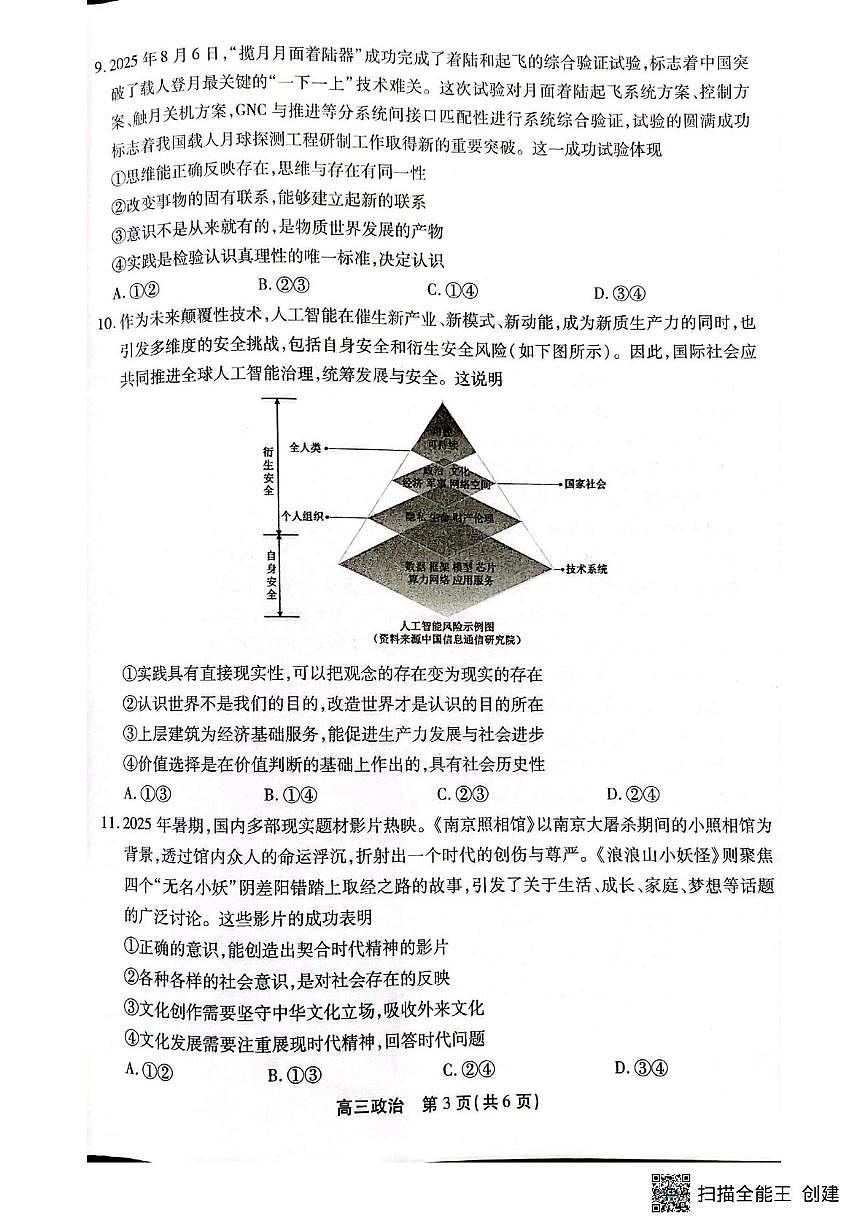 安徽顶尖教育2025-2026学年高三上学期2月期末过程性学科素质评价政治试题第3页