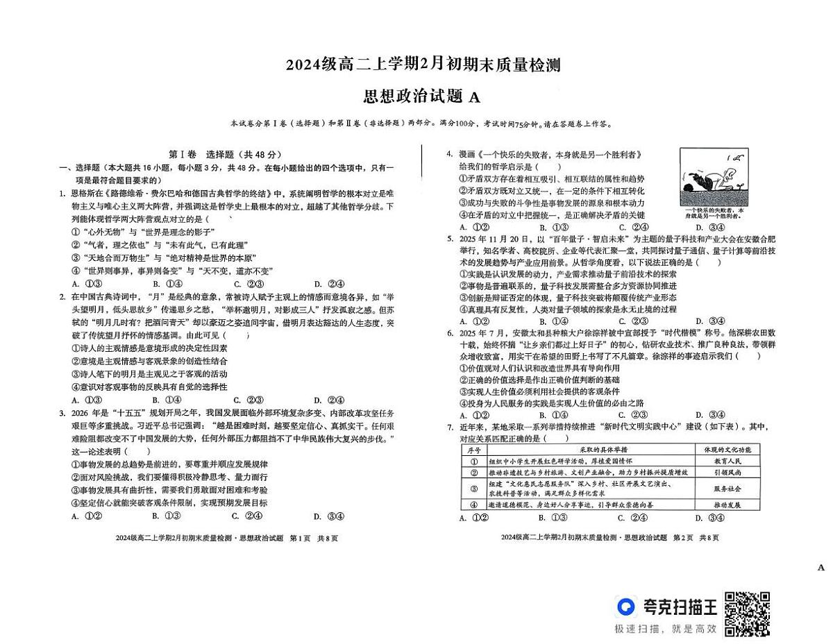 安徽省怀宁县高河中学等校2025-2026学年高二上学期2月期末考试政治试题（A）第1页