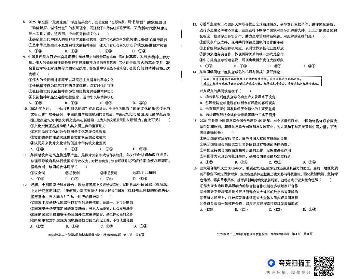 安徽省怀宁县高河中学等校2025-2026学年高二上学期2月期末考试政治试题（A）第2页