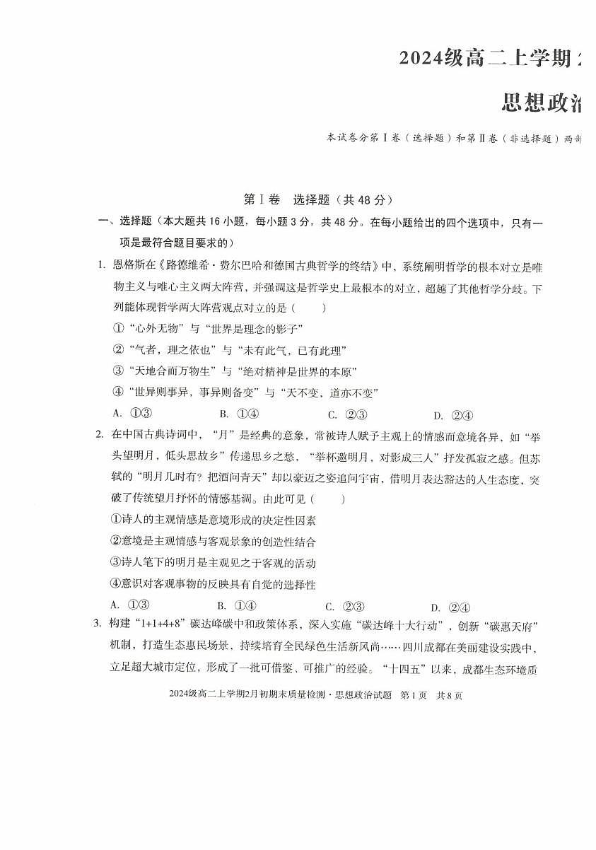 安徽省颍上第二中学等校2025-2026学年高二上学期2月期末质量检测思想政治试题B第1页