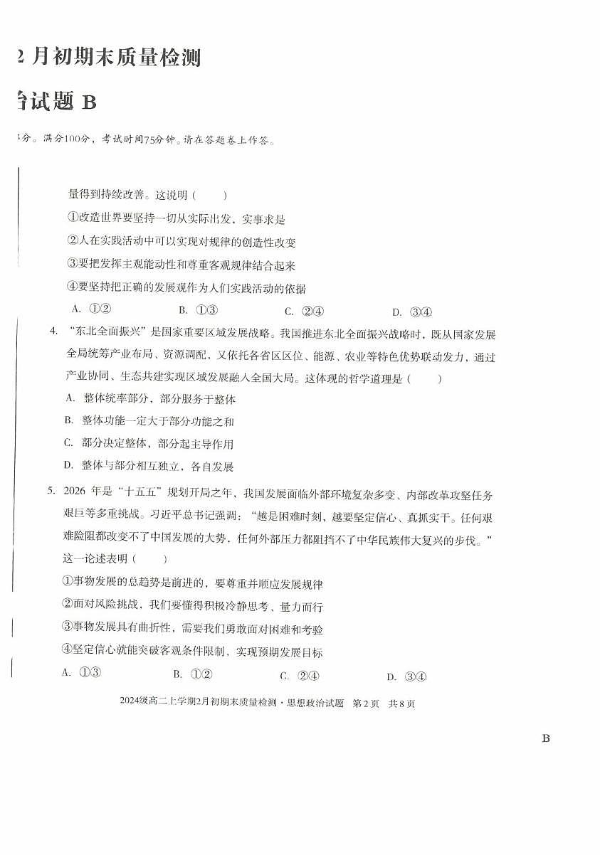 安徽省颍上第二中学等校2025-2026学年高二上学期2月期末质量检测思想政治试题B第2页