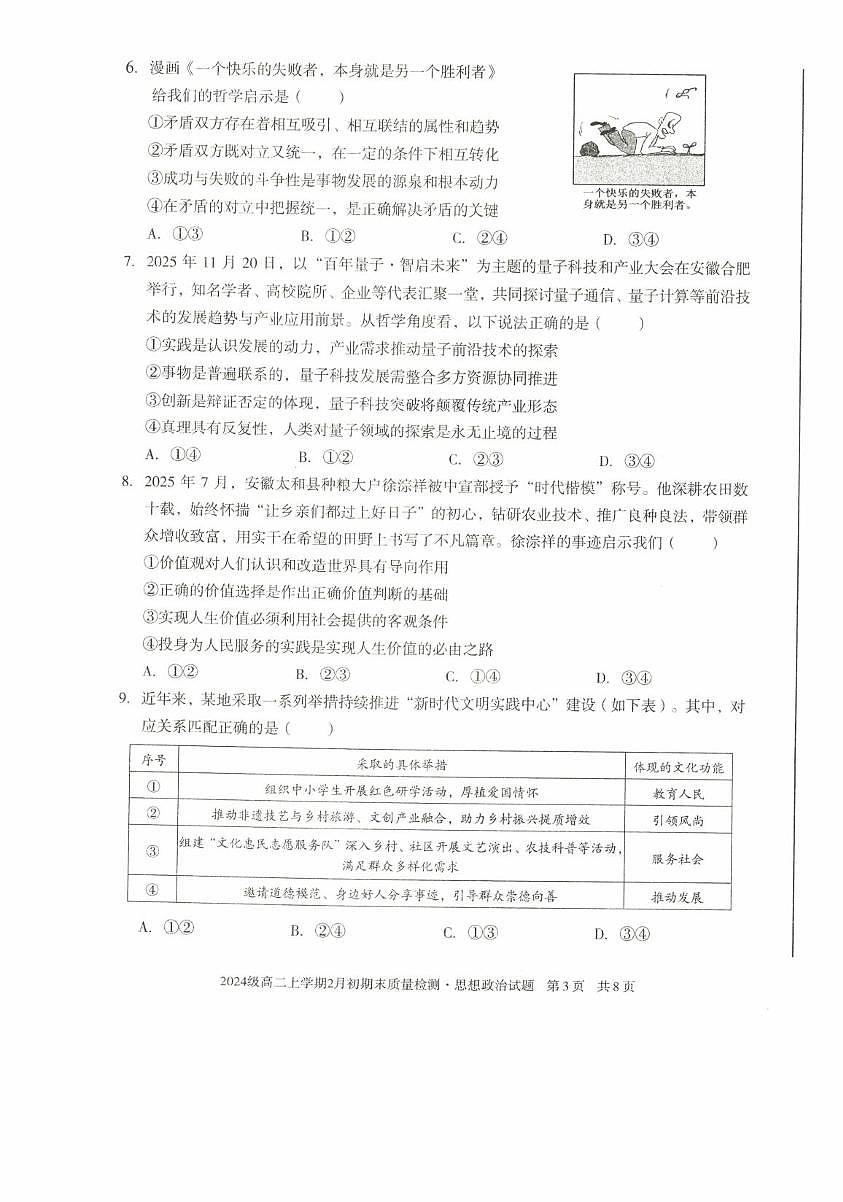 安徽省颍上第二中学等校2025-2026学年高二上学期2月期末质量检测思想政治试题B第3页