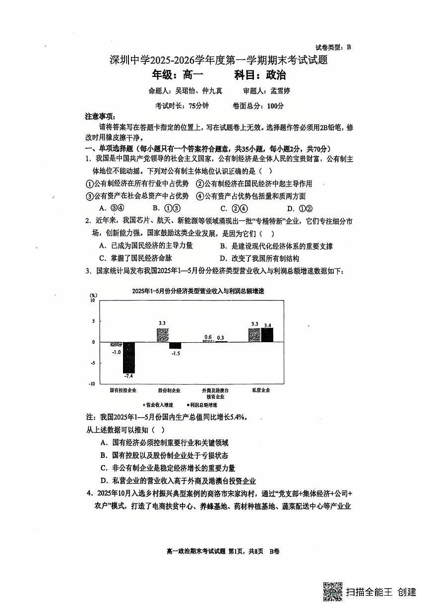 广东深圳市深圳中学2025-2026学年第一学期高一期末考试政治试题第1页