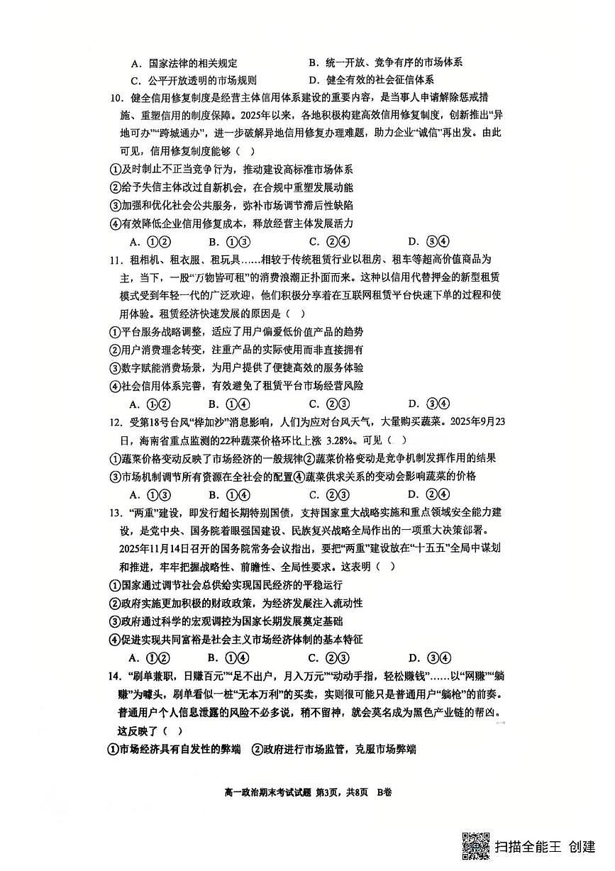 广东深圳市深圳中学2025-2026学年第一学期高一期末考试政治试题第3页