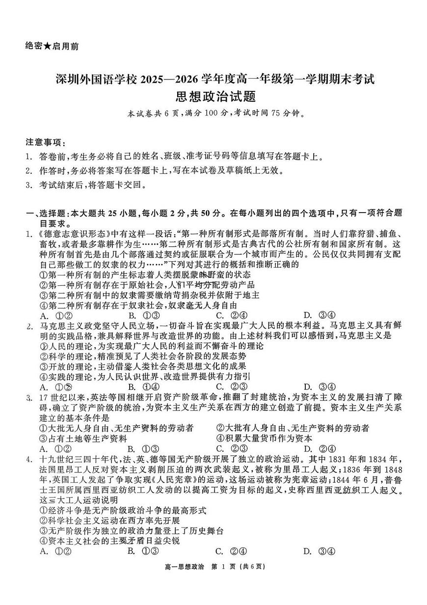 广东深圳外国语学校2025-2026学年高一年第一学期期末考试政治试题第1页