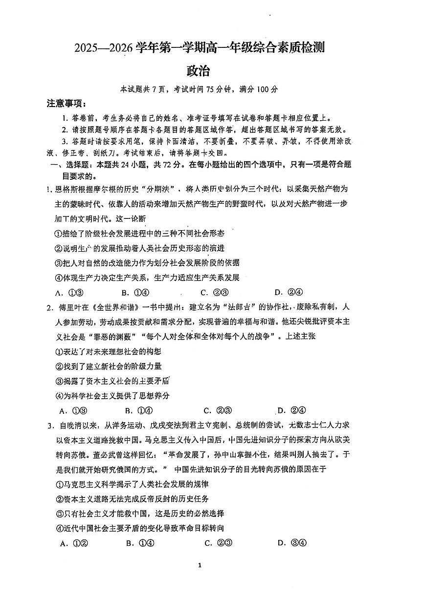 广东肇庆市2025-2026学年第一学期高一期末综合素质检测政治试卷第1页