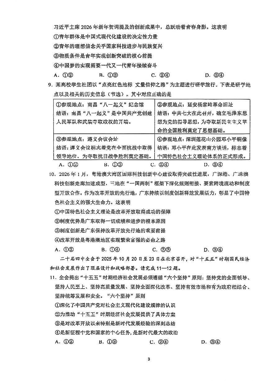 广东肇庆市2025-2026学年第一学期高一期末综合素质检测政治试卷第3页