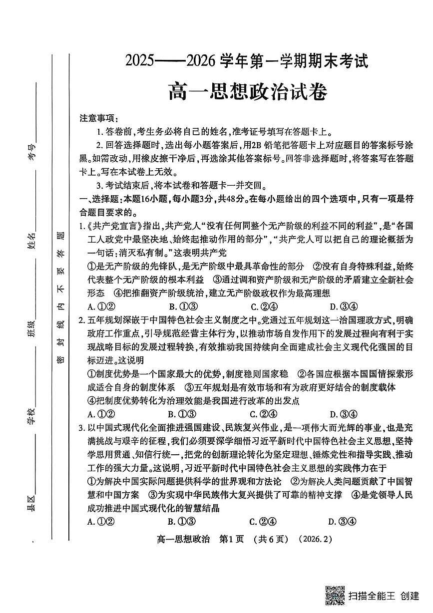 河南洛阳市2025-2026学年第一学期期末考试高一思想政治试卷第1页