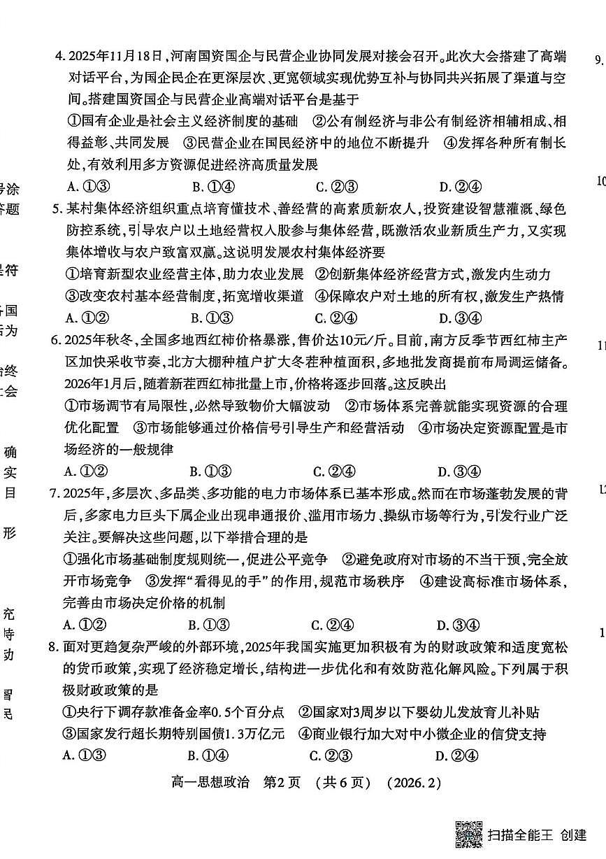 河南洛阳市2025-2026学年第一学期期末考试高一思想政治试卷第2页