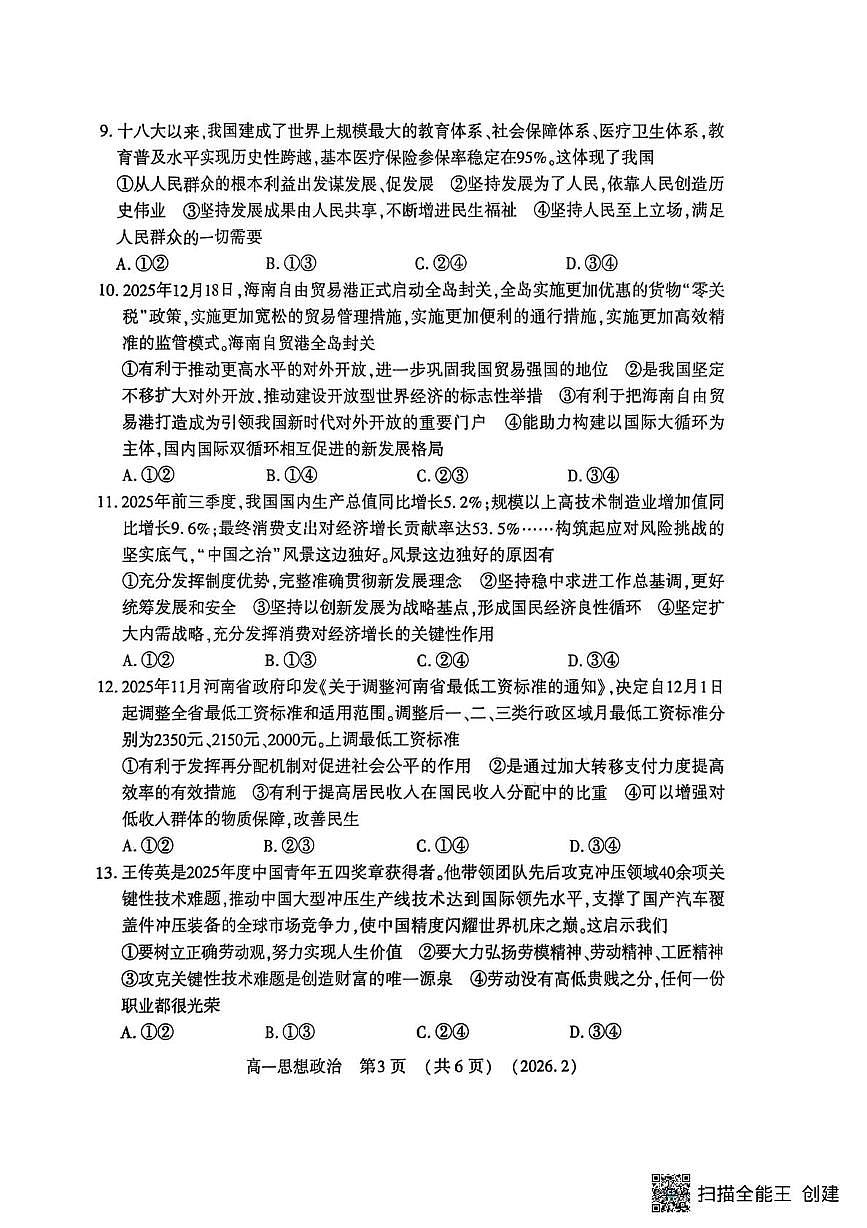 河南洛阳市2025-2026学年第一学期期末考试高一思想政治试卷第3页