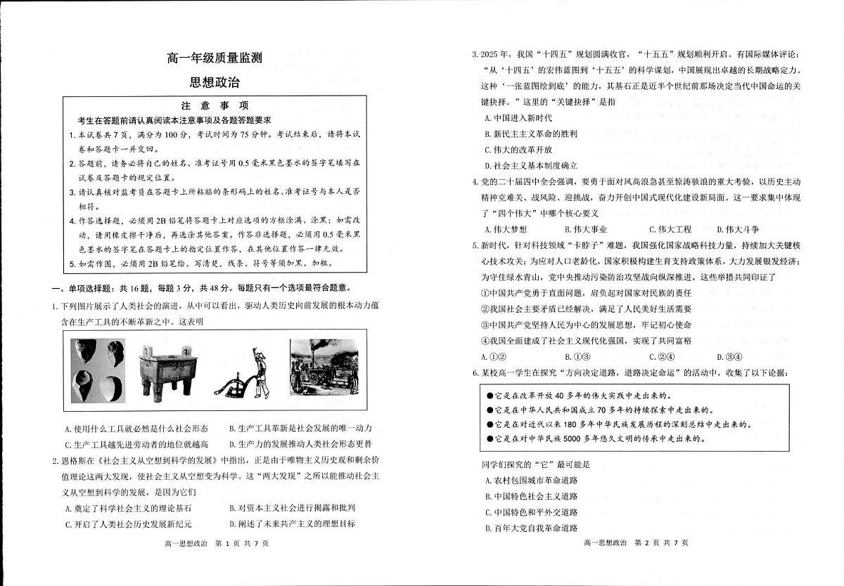 江苏宿迁市2025-2026学年高一上学期期末质量监测政治试卷第1页