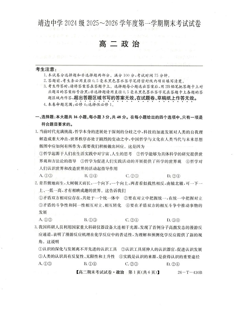 陕西省榆林市靖边中学2025-2026学年高二上学期期末考试政治试卷第1页