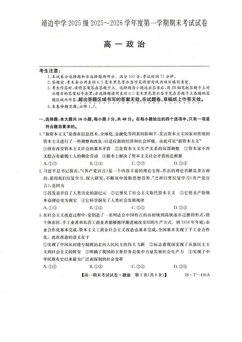 陕西省榆林市靖边中学2025-2026学年高一上学期期末考试政治试卷第1页