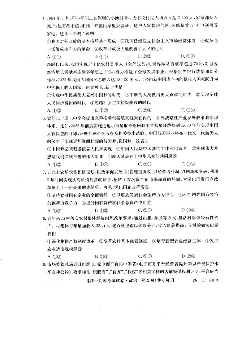 陕西省榆林市靖边中学2025-2026学年高一上学期期末考试政治试卷第2页