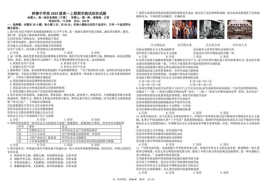 政治-四川省成都市树德中学2025-2026学年高一上学期期末试卷及答案第1页