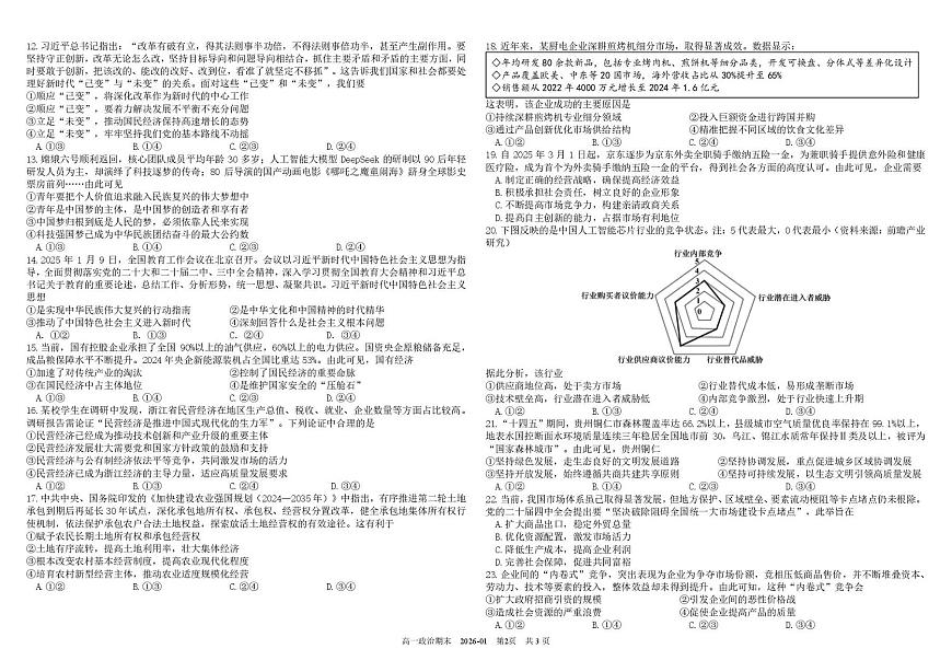 政治-四川省成都市树德中学2025-2026学年高一上学期期末试卷及答案第2页