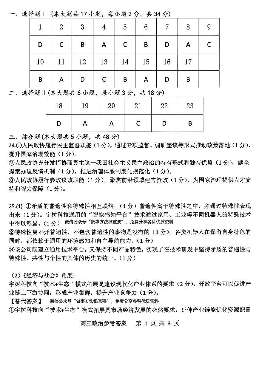 浙江北斗星盟2025年5月高三三模-政治答案第1页