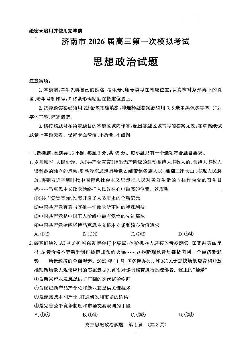 济南市2026届高三第一次高考模拟考试政治试卷+答案第1页