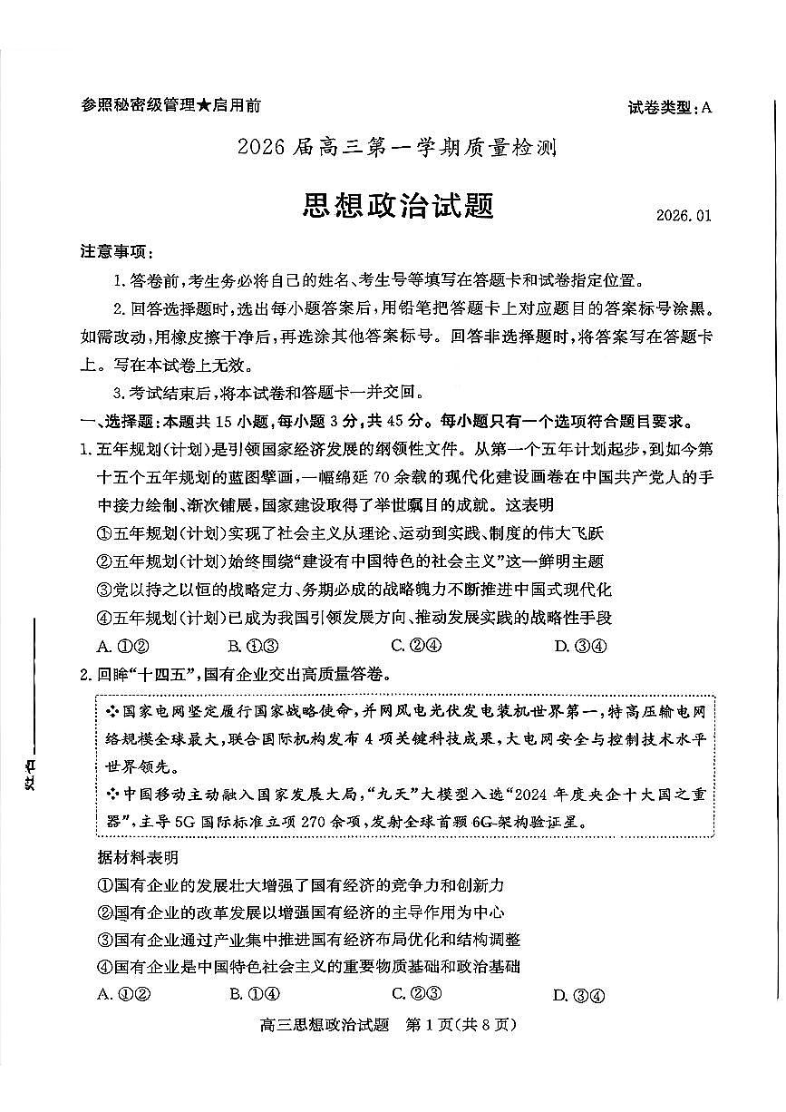 枣庄市2026届高三第一学期2月质量检测政治试卷+答案第1页