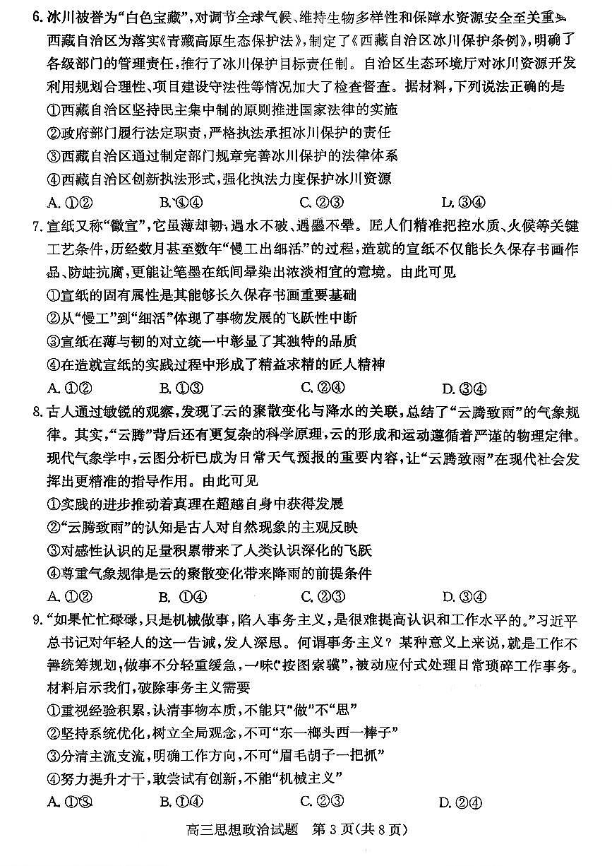 枣庄市2026届高三第一学期2月质量检测政治试卷+答案第3页