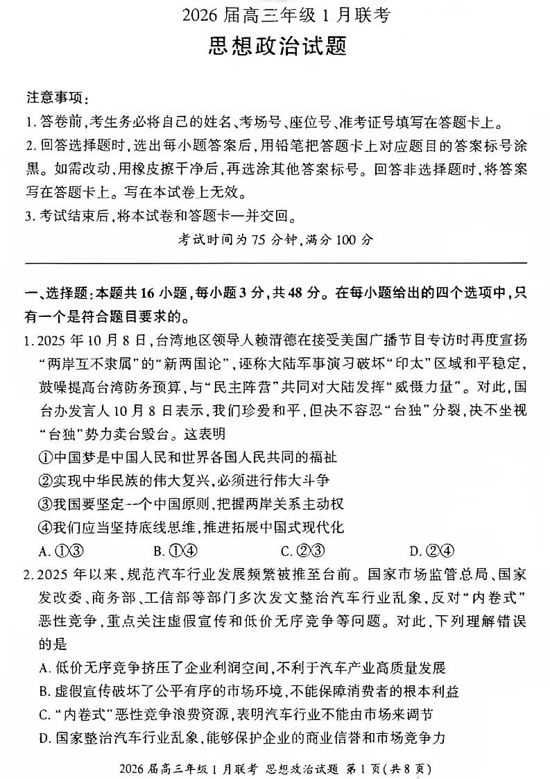 百师联盟2026届高三上学期1月九省联考政治试卷（图片版附解析）第1页