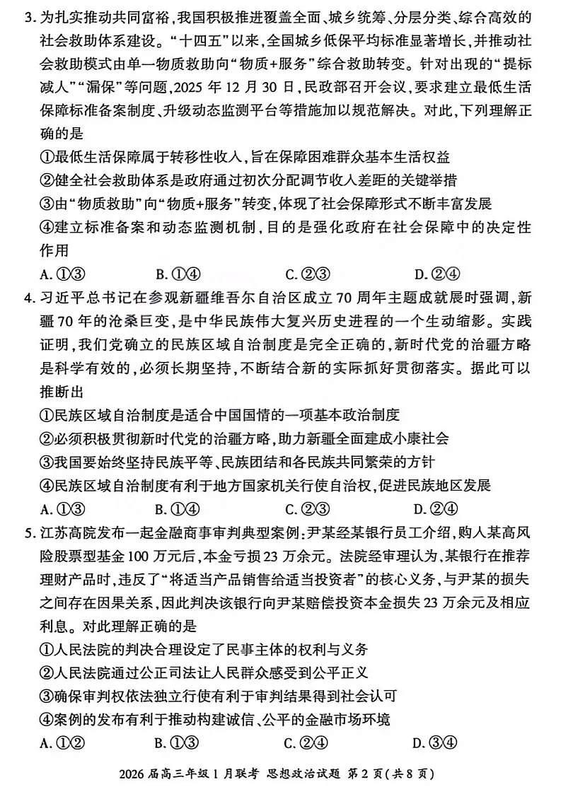 百师联盟2026届高三上学期1月九省联考政治试卷（图片版附解析）第2页