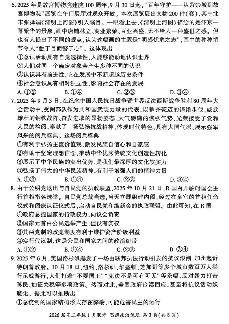 百师联盟2026届高三上学期1月九省联考政治试卷（图片版附解析）第3页
