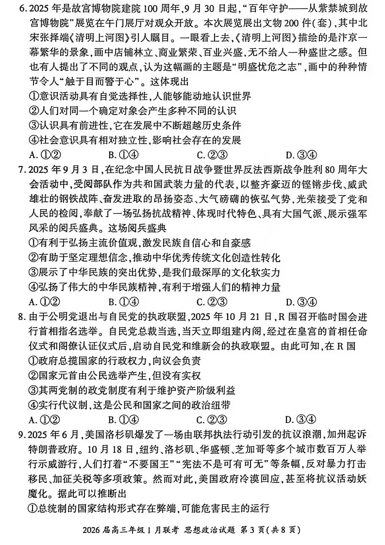 百师联盟2026届高三上学期1月九省联考政治试卷（图片版附解析）第3页