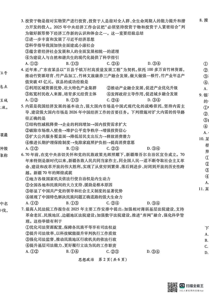 政治-广东省2026年茂名市高三年级第一次综合测试试卷及答案第2页