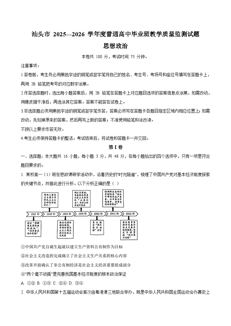 广东省汕头市2026届高三上学期1月教学质量监测政治试卷（Word版附答案）第1页